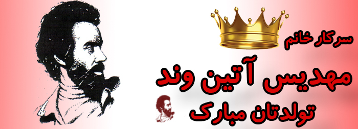 سرکار خانم مهدیس آتین وند تولدت مبارک سرکار خانم مهدیس آتین وند تولدت مبارک